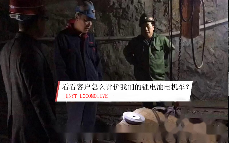 看看礦山使用客戶(hù)是如何評(píng)價(jià)湘潭鋰電池電機(jī)