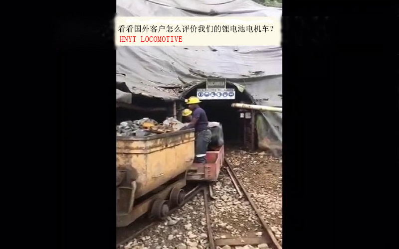 看看國(guó)外客戶(hù)是如何評(píng)價(jià)鋰電池電機(jī)車(chē)？